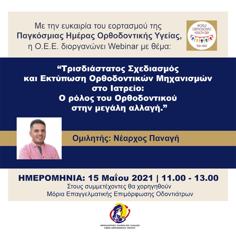 Webinar: Τρισδιάστατος σχεδιασμός και εκτύπωση Ορθοδοντικών μηχανισμών στο ιατρείο: Ο ρόλος του Ορθοδοντικού στην μεγάλη αλλαγή