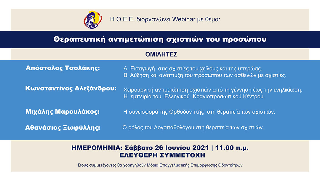 Webinar: Θεραπευτική αντιμετώπιση σχιστιών του προσώπου