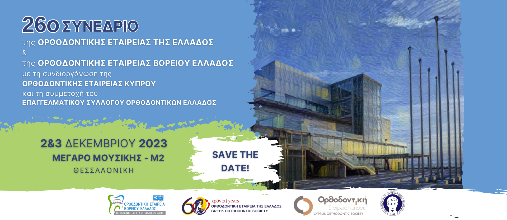 26ο Πανελλήνιο Συνέδριο ΟΕΕ – ΕΟΒΕ